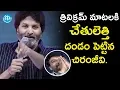 Download త్రివిక్రమ్ మాటలకి చేతులెత్తి దండం పెట్టిన చిరంజీవి Trivikram Srinivas | Chiru Birthday Celebrations mp4 3gp mp3 videos - waplic