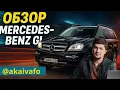 Mercedes GL X164 — старый, но ГОРОДСКОЙ ЗВЕРЬ!