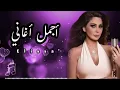The best songs of Elissa أغاني إليسا الأفضل