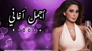                          أغاني إليسا الأفضل دندنها