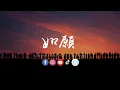 Download Lagu 大头针 - 如愿(深情版)「 而我将爱你所爱的人间，愿你所愿的笑颜。」