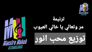 موسيقي وكلمات ترنمية مر وتعالي يا خالي العيوب حسب المكتوب كلمة ولحن محب انور اشترك  لايك  شير تعليق  دندنها