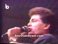 عمرو دياب ميال حفلهMayaal
