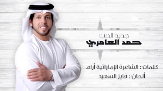 حمد العامري جديد الحب حصريا 2017 