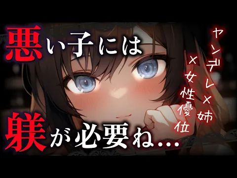 【ヤンデレ】休日に友達と遊びに行こうとしたら、お姉ちゃんの束縛スイッチが入り部屋に閉じ込められて一日中『躾』をされてしまい…【男性向けシチュボ/ASMR】のカバー画像