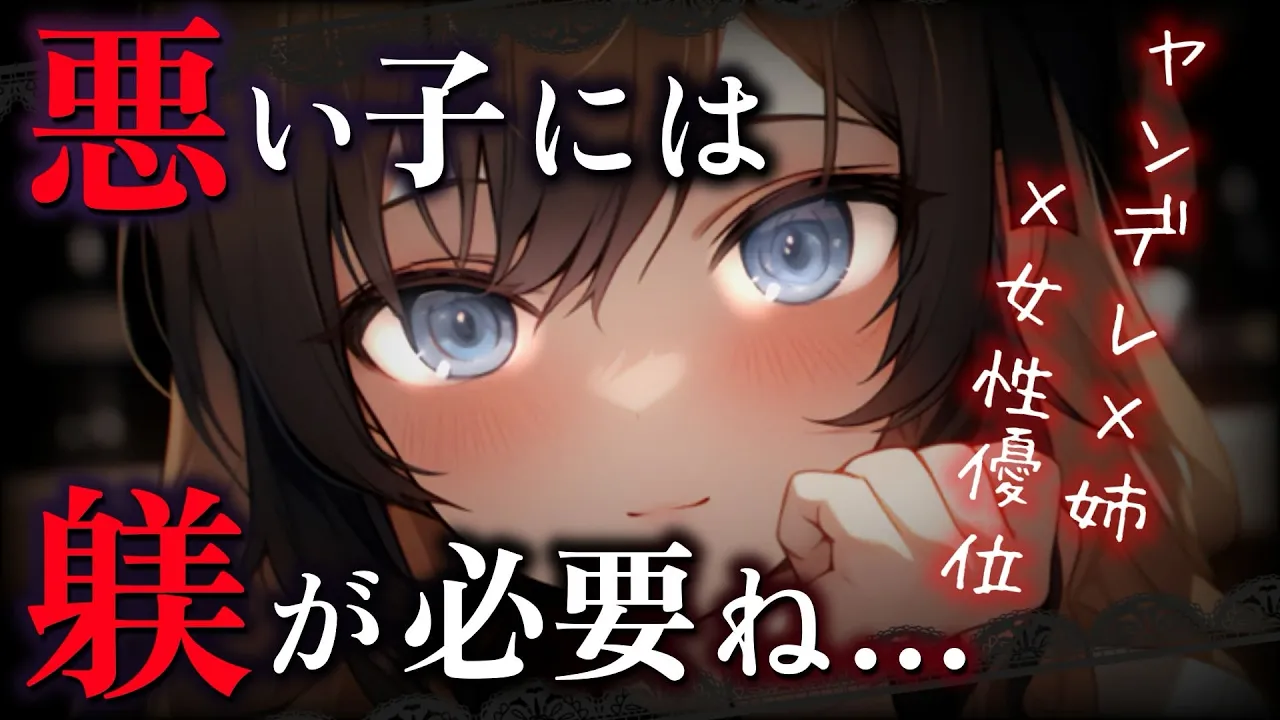 【ヤンデレ】休日に友達と遊びに行こうとしたら、お姉ちゃんの束縛スイッチが入り部屋に閉じ込められて一日中『躾』をされてしまい…【男性向けシチュボ/ASMR】のサムネイル