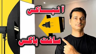 انباکس سافت باکس ۵ لامپی   سافت باکس بهتره یا رینگ لایت     دندنها