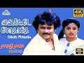 Download Lagu Engitta Modhadhey Video Song | 4K | Rajathi Raja | Rajinikanth | Radha | Nadiya | Ilaiyaraaja