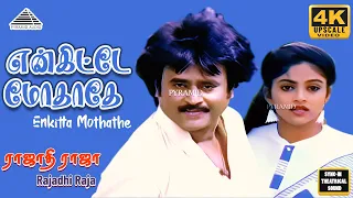 engitta modhadhey video song 4k rajathi raja rajinikanth radha nadiya ilaiyaraaja