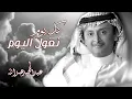 عبد المجيد عبد الله - كل يوم نقول اليوم (النسخة الأصلية)