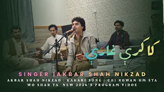 Akbar Shah Nikzad Kakari Song Chi Rowan Um Sta Wo Shar Ta New 2026 5 Program Vidoe 