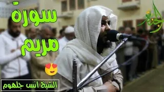 سورة مريم اسمع بقلبك قبل أذنك خشوع وابداع من الشيخ أنس جلهوم 