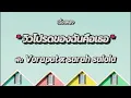 วิวโปรดของฉันคือเธอ - พัด Vorapat x sarah salola (เนื้อเพลง)