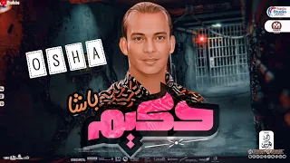 مزمار حكيم باشا        اوشا مصر   شئلشه   لعشاق الروقان و الحظ دندنها
