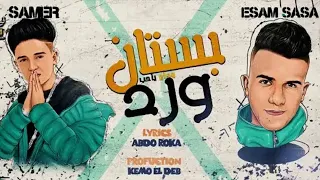 مهرجان بستان ورد  وداع يا      م صاصا سامر المدني دندنها