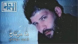                                 ما مرتاح                   احمد جعفر عوفي                   دندنها