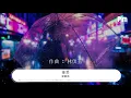 梁靜茹 - 接受『我們都接受 一定是彼此不夠成熟』【動態歌詞Lyrics】
