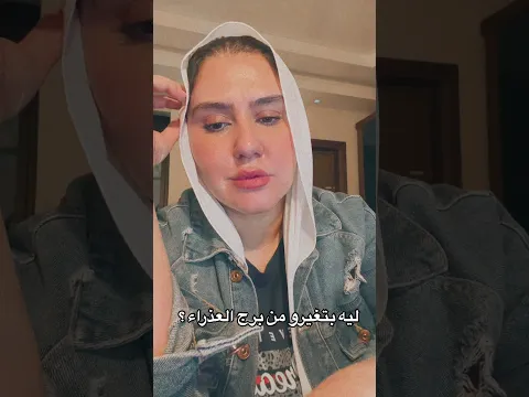 ليه كل الناس بتغير من برج العذراء ♍️