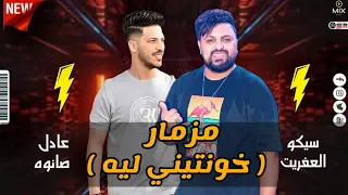 مزمار خونتيني ليه   تكسير السماعات   سيكو العفريت   عادل صانوه  ميكس شعبي      دندنها