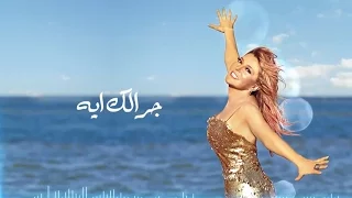                                             سميرة سعيد   جرالك إيه   بالكلمات دندنها
