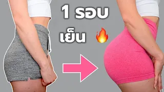 ผลลัพธ์หากทำทุกวัน 8 นาทีช่วงเย็น ไม่ใช้อุปกรณ์ ไม่กระโดด