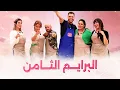 Lagu Prime 8 Ahssan Pâtissier Célébrités - البرايم 8 أحسن باتسيي