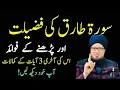 Surah Tariq Ki Aakhri Ayat Ki Fazilat | Quranic Wazifa for Protection | by mufti muneer ahmad akhoon