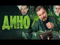 Download Lagu Дино - ВСЕ СЕРИИ ПОДРЯД | Премьера