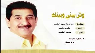 كريم منصور    وش بيني وبينك    كلمات خالد بن سعود الكبير دندنها