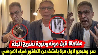 مفاجاة و رد فعل غير متوقع من محبي الدكتور ضياء العوضي بعد قرار مسح جميع الفيديوهات دندنها