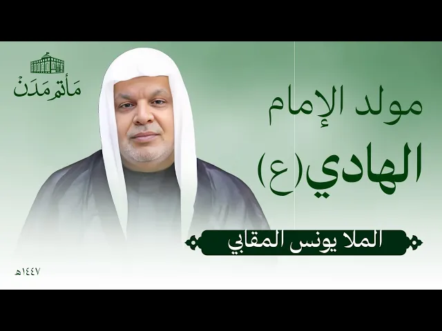 ⁣مولد الإمام االهادي (ع) | 1447 هـ | الملا يونس المقابي - مأتم مدن - المنامة