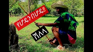 የሆዴን በሆዴ ምርጥ ሽለላ አስናቀው አሰፋ New Ethiopian Music 2015 