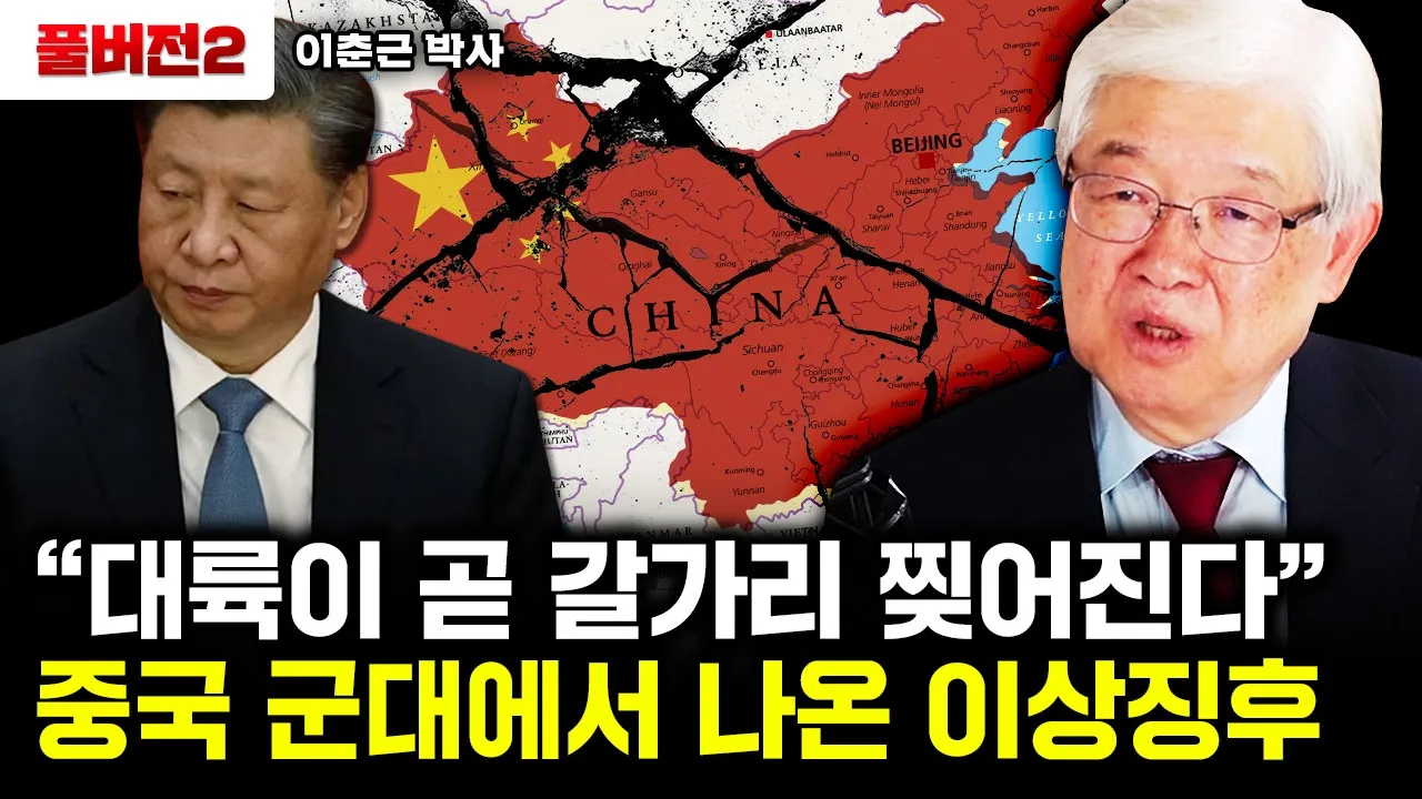 Outline Video 중군 군부 분위기가 심상치 않다. "대륙은 조만간 산산조각 날 겁니다"|이춘근 박사 풀버전2