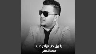 يا اول حب واخر حب 