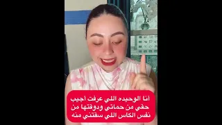أنا الوحيده اللي عرفت اجيب حقي من حماتي ودوقتها من نفس الكاس اللي سقتني منه  دندنها