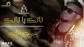 Ahmed Al Sokne Tatik Ya Tatik أحمد السوكني تاتك يا تاتك 
