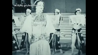 مشهد نادر من كازينو بديعه مصابني 