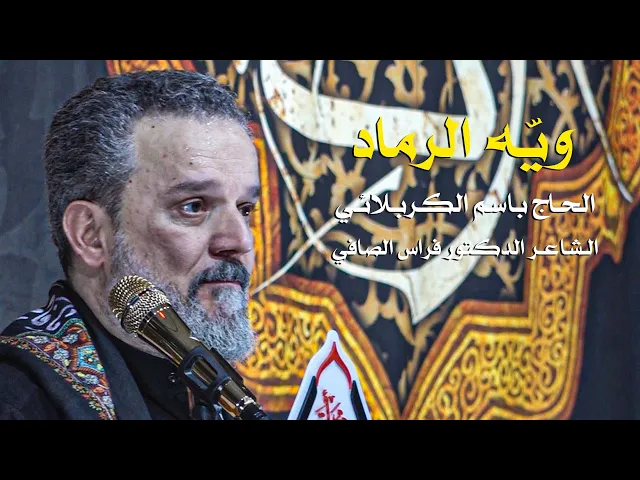 ويه الرماد | الرادود باسم الكربلائي
