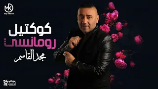 كوكتيل رومانسي مجد القاسم أشهر أغاني مجد الرومانسية 