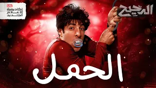 رحلة التسعة شهور الدحيح 