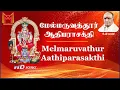 Lagu மேல்மருவத்தூர் ஆதிபராசக்தி | K.வீரமணி | Melmaruvathur Aathiparasakthi | K.Veeramani HD Song