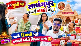કઈ ખુશી માં સાળંગપુર જવાનું નક્કી થયું અને દિવાળી માટે આટલી બધી ગિફ્ટ્સ આવી 😍 | #vlog #familyvlog