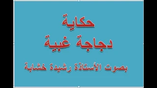 حكاية دجاجة غبية بصوت الأستاذة رشيد خشابة 
