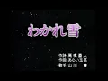 Download Lagu わかれ雪　　山川豊