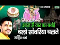 Lagu आज है यार का बर्थडे चलो सांवरिया चलते | Gokul Sharma Sanvriya Seth New Bhajan | सावलिया #gokulsharma