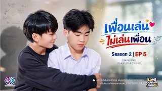เพื่อนเล่น ไม่เล่นเพื่อน | too close friend | SS2 ( EP5 )