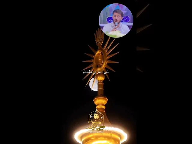 ⁣اليوم أكملت لكم دينكم || القارئ حيدر محسن البزوني