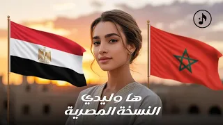 Ha Wlidi النسخة المصرية غ نا مصري بروح مغربية 
