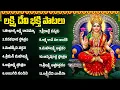 Download Lagu శుక్రవారం లక్ష్మీ దేవి భక్తి పాటలు | సౌభాగ్య లక్ష్మీ రావమ్మా | Friday Lakshmi Devi Songs Telugu