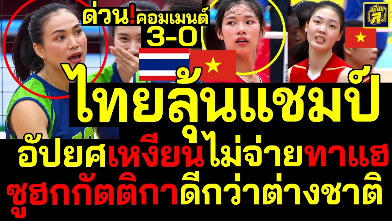 #ด่วน คอมเมนต์ไทยแย่งซีน กัตติกา,ทาแฮดังสะพัดลีก อัปยศเหงียนไม่ยอมจ่ายบอล